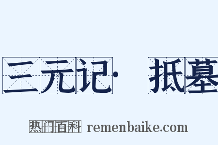 三元记·抵墓是什么意思的图片